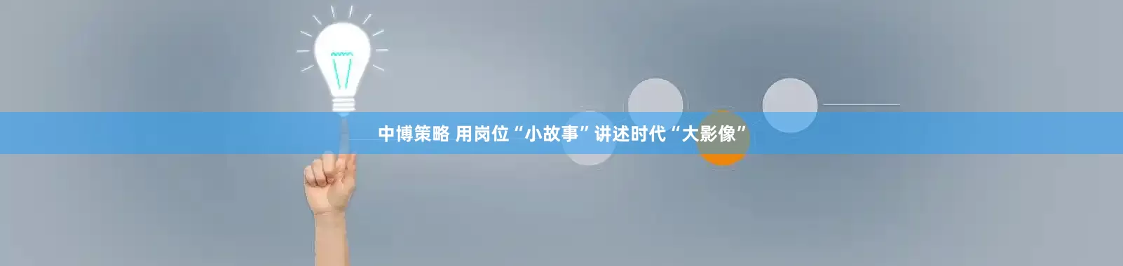 中博策略 用岗位“小故事”讲述时代“大影像”