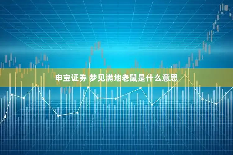 申宝证券 梦见满地老鼠是什么意思