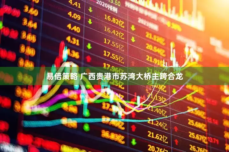 易倍策略 广西贵港市苏湾大桥主跨合龙