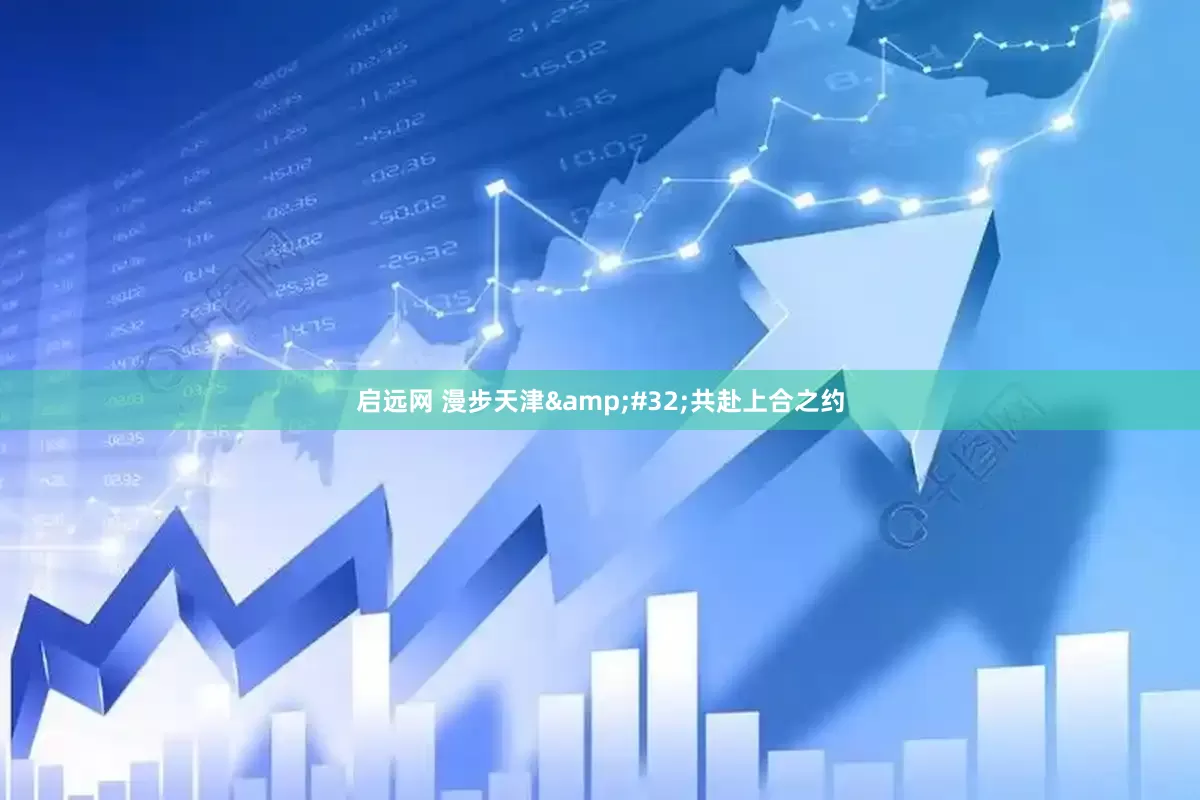 启远网 漫步天津&#32;共赴上合之约