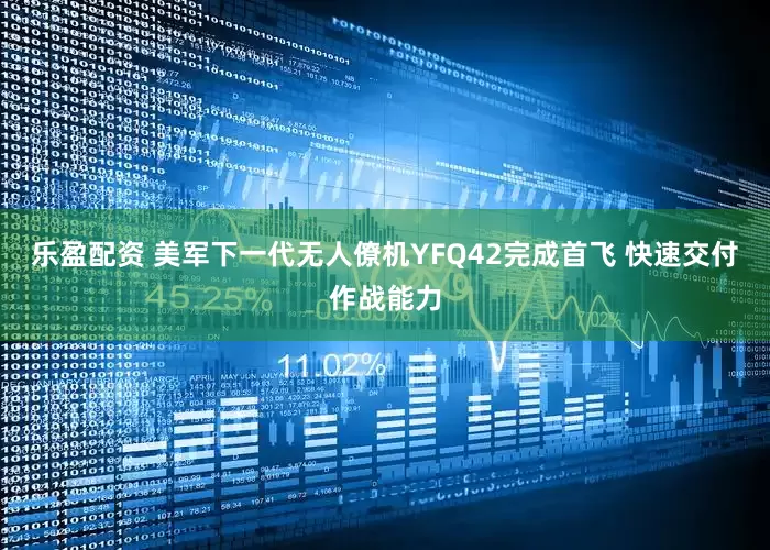 乐盈配资 美军下一代无人僚机YFQ42完成首飞 快速交付作战能力