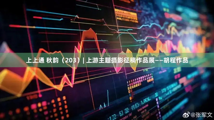 上上通 秋韵（203）| 上游主题摄影征稿作品展——胡程作品